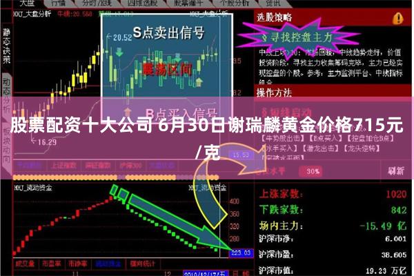 股票配资十大公司 6月30日谢瑞麟黄金价格715元/克