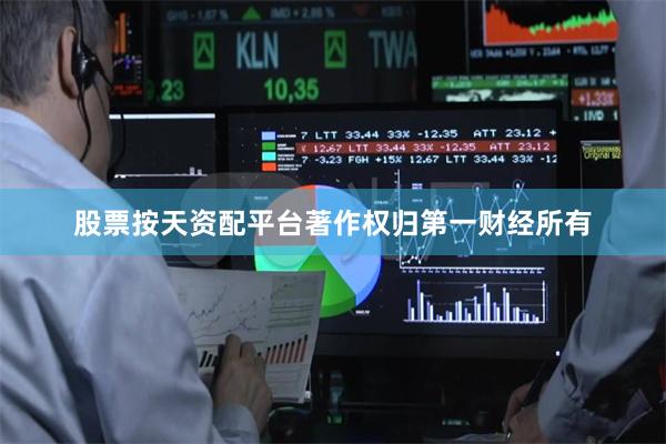 股票按天资配平台著作权归第一财经所有