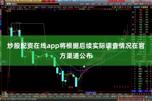 炒股配资在线app将根据后续实际调查情况在官方渠道公布