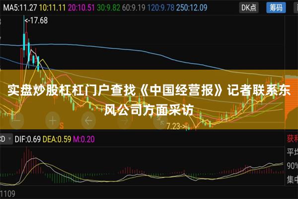 实盘炒股杠杠门户查找《中国经营报》记者联系东风公司方面采访