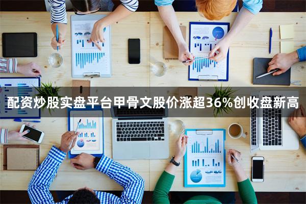 配资炒股实盘平台甲骨文股价涨超36%创收盘新高