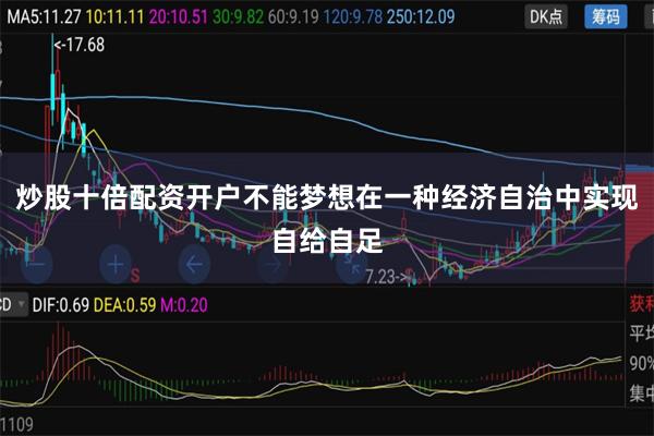 炒股十倍配资开户不能梦想在一种经济自治中实现自给自足