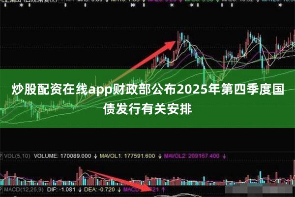 炒股配资在线app财政部公布2025年第四季度国债发行有关安排