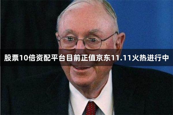 股票10倍资配平台目前正值京东11.11火热进行中